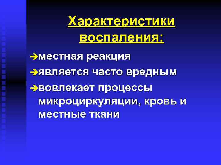 Характеристики воспаления: èместная реакция èявляется часто вредным èвовлекает процессы микроциркуляции, кровь и местные ткани