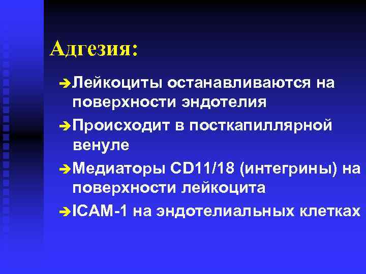 Адгезия: è Лейкоциты останавливаются на поверхности эндотелия è Происходит в посткапиллярной венуле è Медиаторы