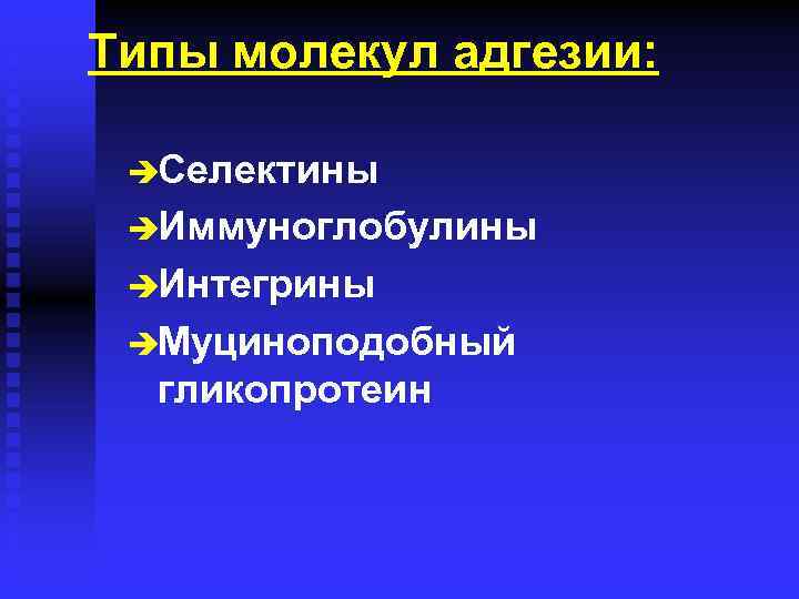 Типы молекул адгезии: èСелектины èИммуноглобулины èИнтегрины èМуциноподобный гликопротеин 