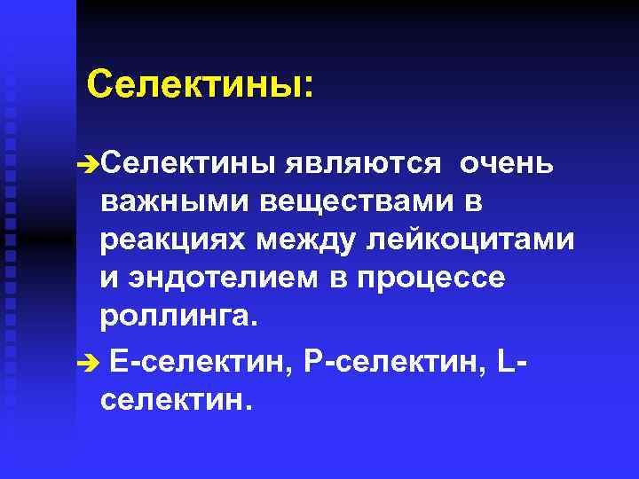 Селектины: èСелектины являются очень важными веществами в реакциях между лейкоцитами и эндотелием в процессе