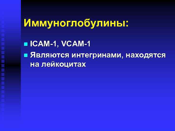Иммуноглобулины: ICAM-1, VCAM-1 n Являются интегринами, находятся на лейкоцитах n 
