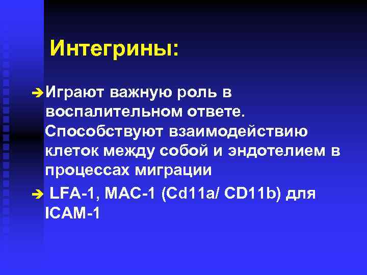 Интегрины: è Играют важную роль в воспалительном ответе. Способствуют взаимодействию клеток между собой и