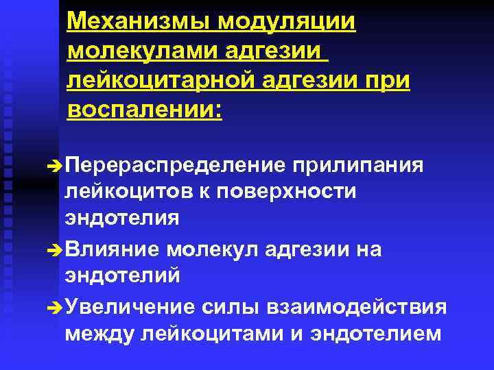 Механизмы модуляции молекулами адгезии лейкоцитарной адгезии при воспалении: è Перераспределение прилипания лейкоцитов к поверхности