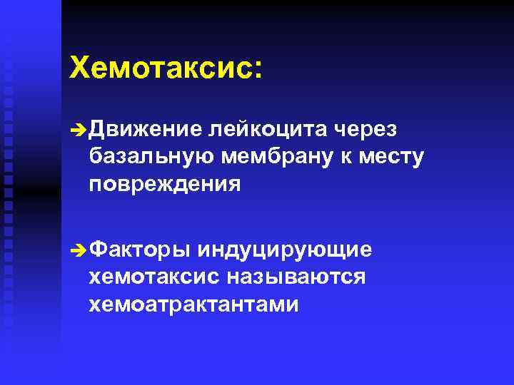 Хемотаксис: è Движение лейкоцита через базальную мембрану к месту повреждения è Факторы индуцирующие хемотаксис