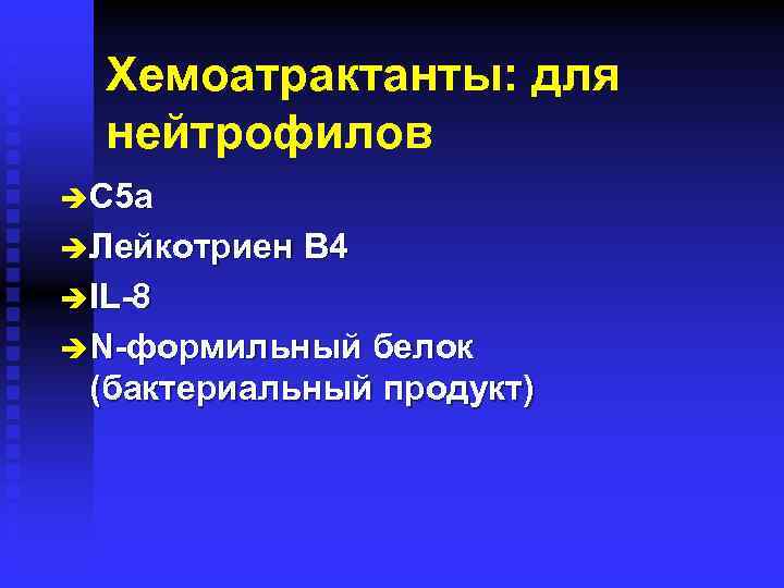 Хемоатрактанты: для нейтрофилов è C 5 a è Лейкотриен B 4 è IL-8 è