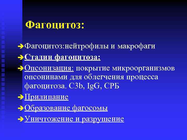 Фагоцитоз: è Фагоцитоз: нейтрофилы è Стадии и макрофаги фагоцитоза: è Опсонизация: покрытие микроорганизмов опсонинами
