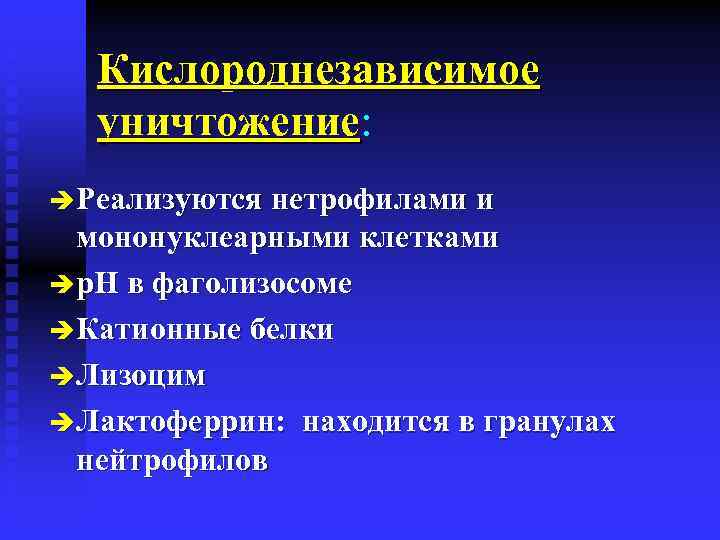 Кислороднезависимое уничтожение: уничтожение è Реализуются нетрофилами и мононуклеарными клетками è p. H в фаголизосоме