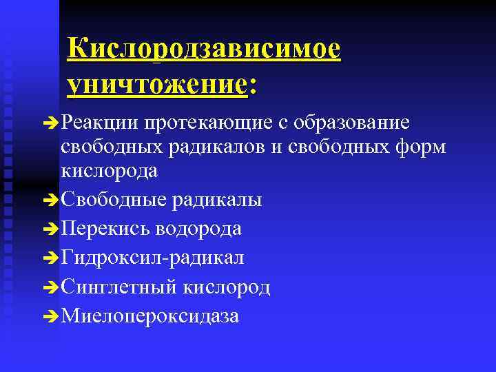Кислородзависимое уничтожение: è Реакции протекающие с образование свободных радикалов и свободных форм кислорода è