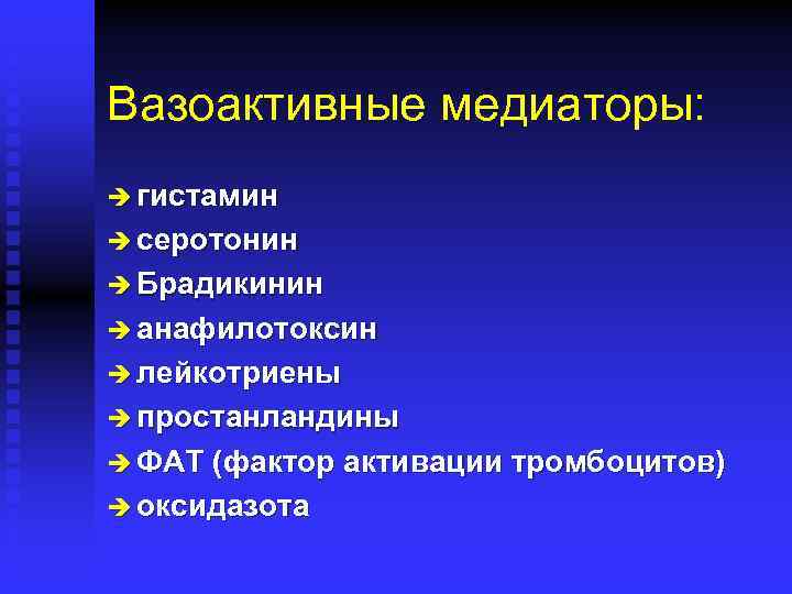 Вазоактивные медиаторы: è гистамин è серотонин è Брадикинин è анафилотоксин è лейкотриены è простанландины