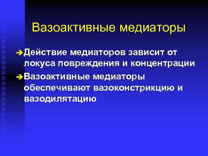 Вазоактивные медиаторы è Действие медиаторов зависит от локуса повреждения и концентрации è Вазоактивные медиаторы