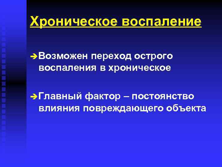 Хроническое воспаление è Возможен переход острого воспаления в хроническое è Главный фактор – постоянство