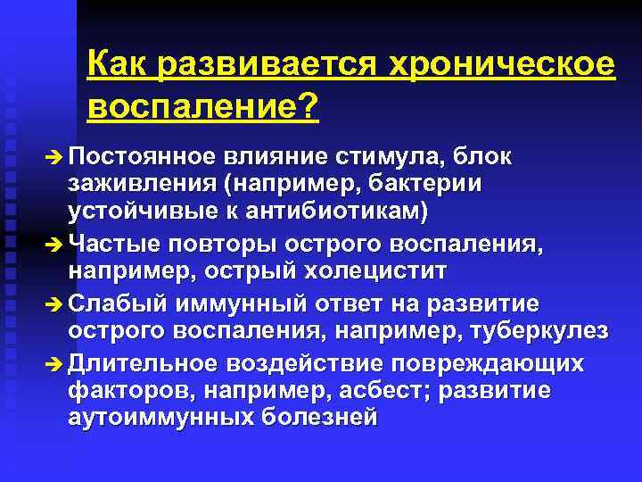 Как развивается хроническое воспаление? è Постоянное влияние стимула, блок заживления (например, бактерии устойчивые к