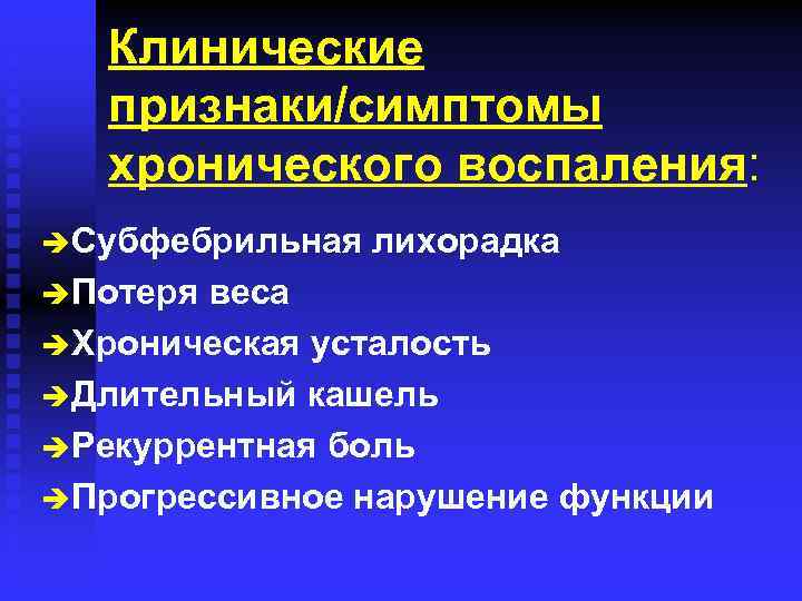 Клинические признаки/симптомы хронического воспаления: è Субфебрильная è Потеря лихорадка веса è Хроническая усталость è