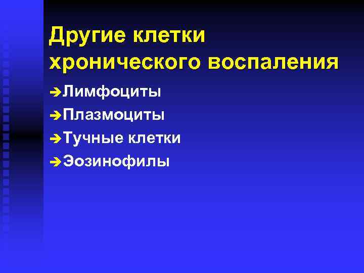 Другие клетки хронического воспаления è Лимфоциты è Плазмоциты è Тучные клетки è Эозинофилы 