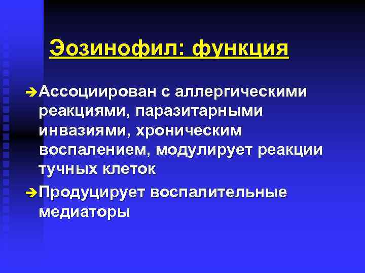 Эозинофил: функция è Ассоциирован с аллергическими реакциями, паразитарными инвазиями, хроническим воспалением, модулирует реакции тучных