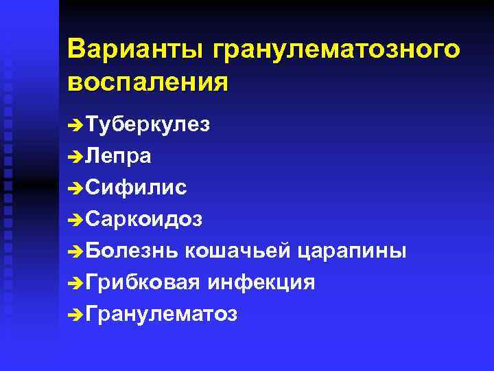 Варианты гранулематозного воспаления è Туберкулез è Лепра è Сифилис è Саркоидоз è Болезнь кошачьей