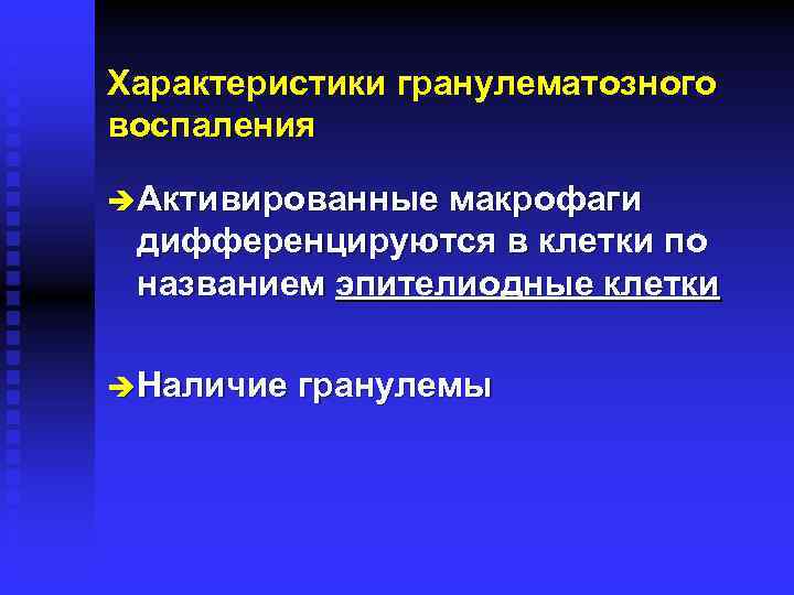 Характеристики гранулематозного воспаления è Активированные макрофаги дифференцируются в клетки по названием эпителиодные клетки è