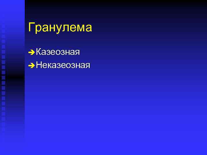 Гранулема è Казеозная è Неказеозная 