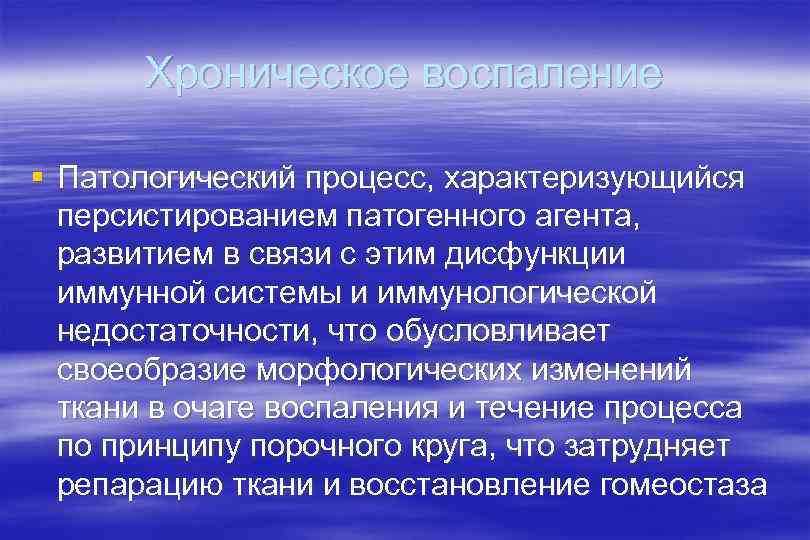 Хроническое воспаление § Патологический процесс, характеризующийся персистированием патогенного агента, развитием в связи с этим