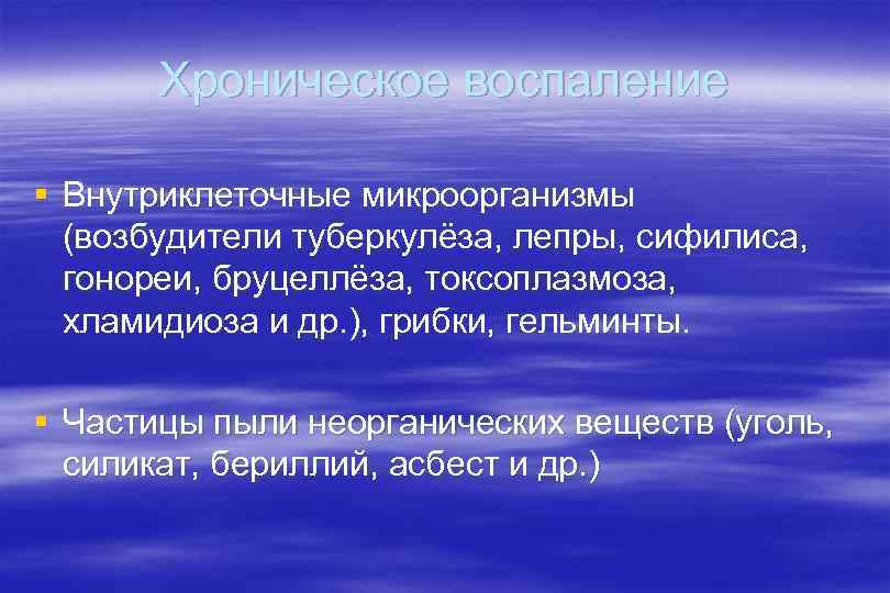 Хроническое воспаление § Внутриклеточные микроорганизмы (возбудители туберкулёза, лепры, сифилиса, гонореи, бруцеллёза, токсоплазмоза, хламидиоза и