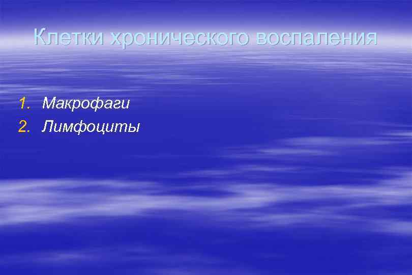 Клетки хронического воспаления 1. Макрофаги 2. Лимфоциты 