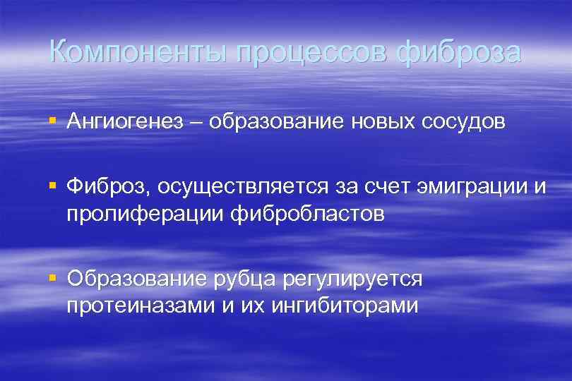 Компоненты процессов фиброза § Ангиогенез – образование новых сосудов § Фиброз, осуществляется за счет