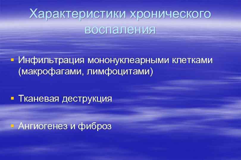 Характеристики хронического воспаления § Инфильтрация мононуклеарными клетками (макрофагами, лимфоцитами) § Тканевая деструкция § Ангиогенез