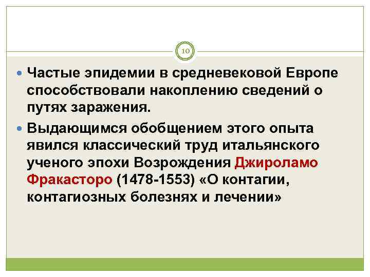      10  Частые эпидемии в средневековой Европе  способствовали