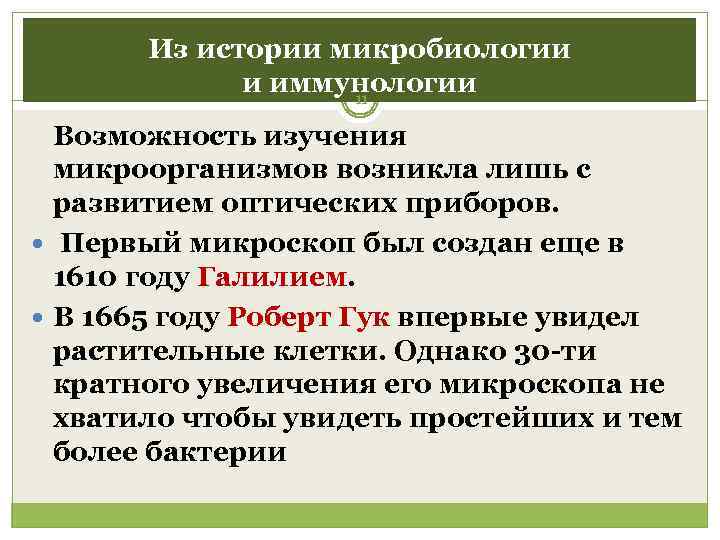   Из истории микробиологии    и иммунологии    11