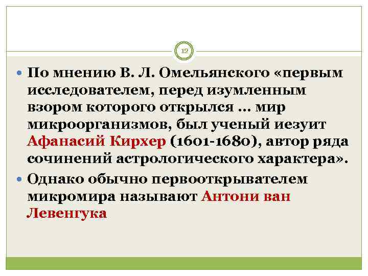     12  По мнению В. Л. Омельянского «первым  исследователем,