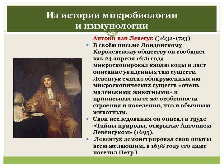 Из истории микробиологии  и иммунологии   13   Антони ван Левегук