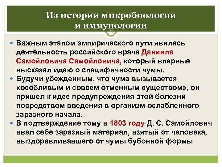    Из истории микробиологии   и иммунологии    