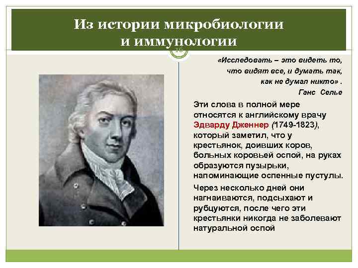 Из истории микробиологии  и иммунологии   16    «Исследовать –