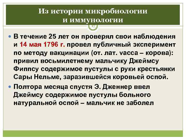   Из истории микробиологии    и иммунологии    