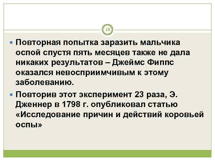      18  Повторная попытка заразить мальчика  оспой спустя
