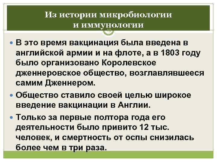   Из истории микробиологии    и иммунологии    