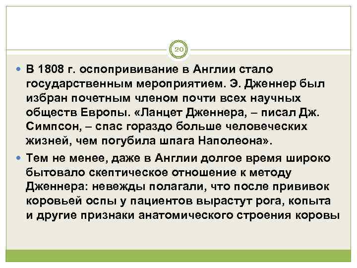      20  В 1808 г. оспопрививание в Англии стало
