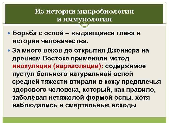   Из истории микробиологии    и иммунологии    21