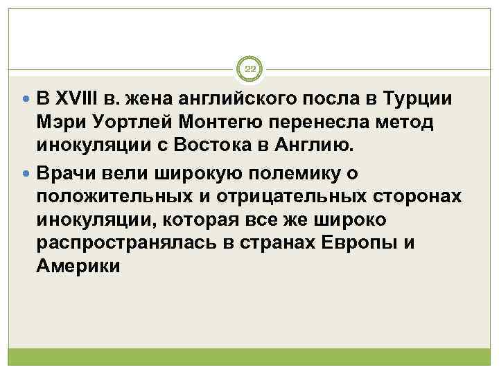      22  В XVIII в. жена английского посла в
