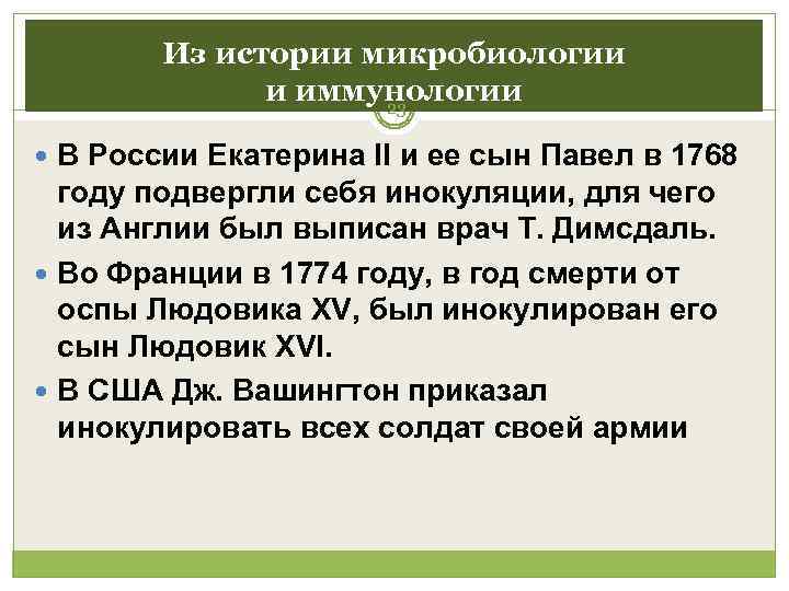   Из истории микробиологии    и иммунологии    