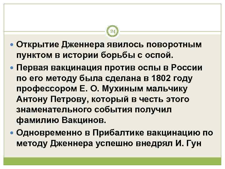     24  Открытие Дженнера явилось поворотным  пунктом в истории