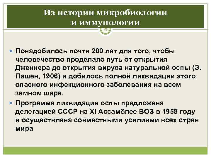    Из истории микробиологии   и иммунологии    