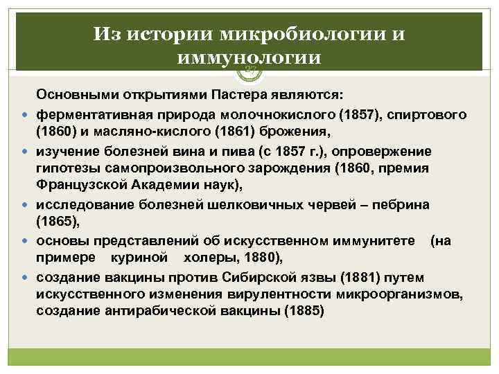   Из истории микробиологии и    иммунологии    