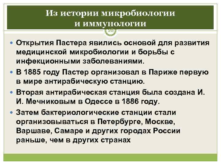   Из истории микробиологии    и иммунологии    