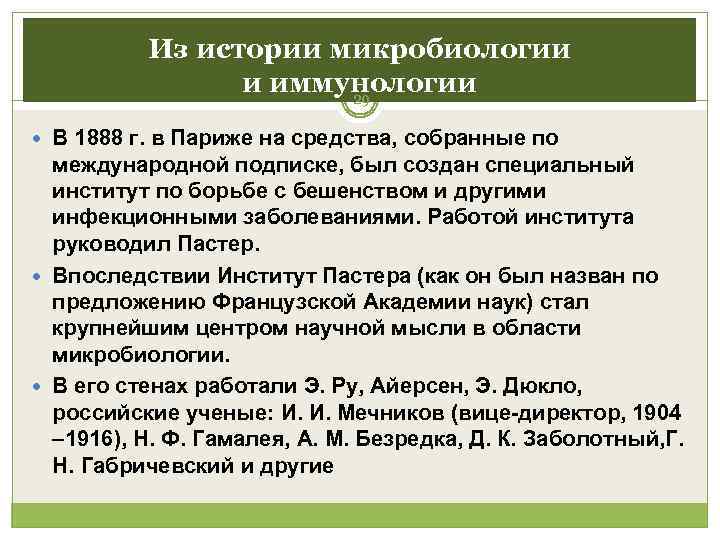    Из истории микробиологии   и иммунологии    29