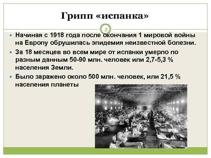    Грипп «испанка»     3  Начиная с 1918