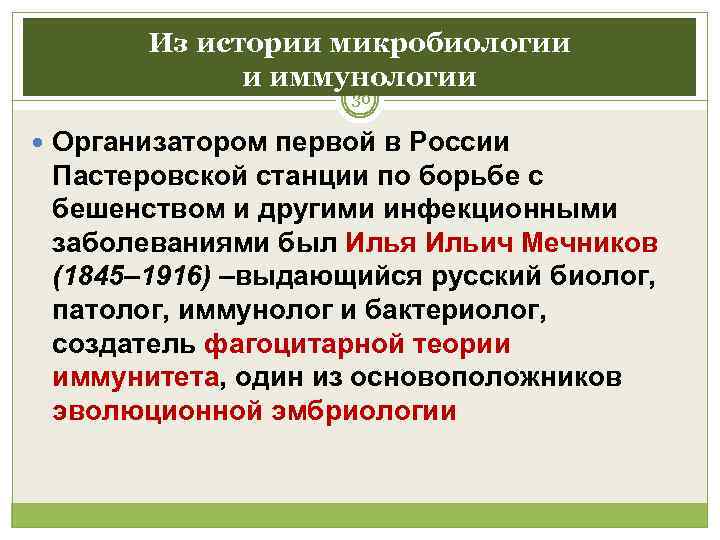   Из истории микробиологии    и иммунологии    