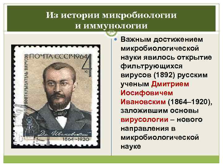 Из истории микробиологии  и иммунологии   32    Важным достижением