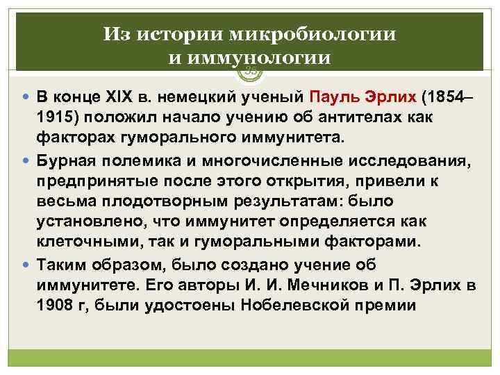    Из истории микробиологии   и иммунологии    