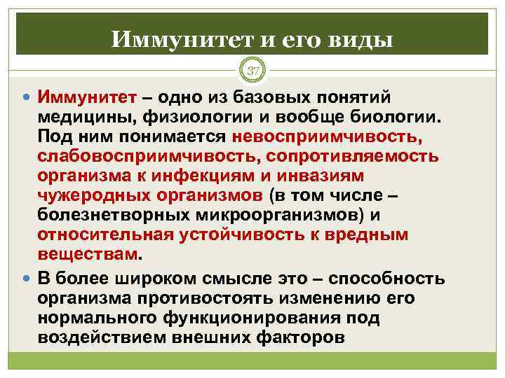    Иммунитет и его виды    37  Иммунитет –